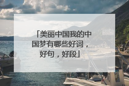 美丽中国我的中国梦有哪些好词，好句，好段