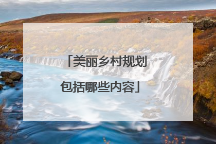 美丽乡村规划包括哪些内容