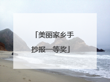 美丽家乡手抄报一等奖