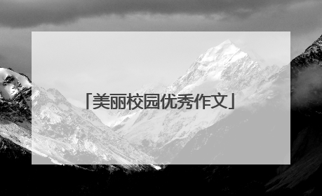 美丽校园优秀作文