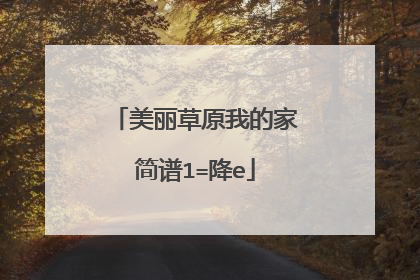 美丽草原我的家简谱1=降e