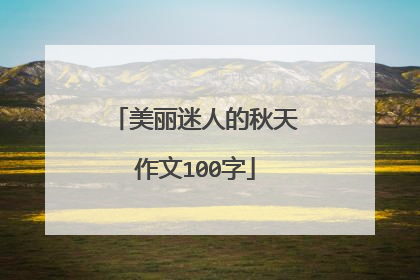 美丽迷人的秋天作文100字