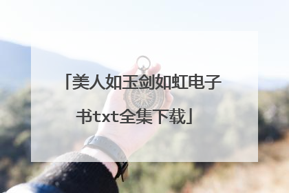 美人如玉剑如虹电子书txt全集下载