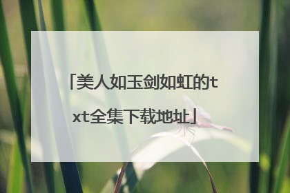 美人如玉剑如虹的txt全集下载地址