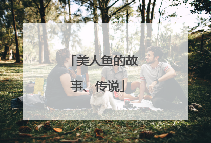 美人鱼的故事、传说