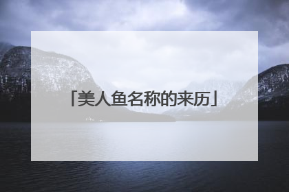 美人鱼名称的来历