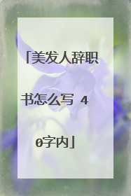 美发人辞职书怎么写 40字内