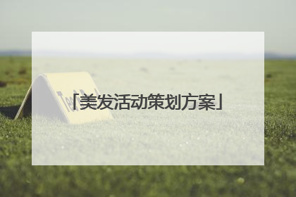 美发活动策划方案