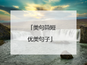 美句简短优美句子