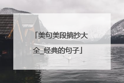 美句美段摘抄大全_经典的句子