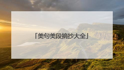 美句美段摘抄大全