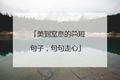 美到窒息的简短句子,句句走心