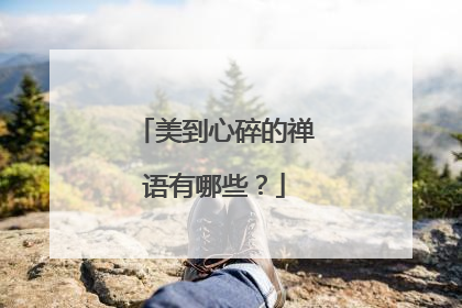 美到心碎的禅语有哪些?