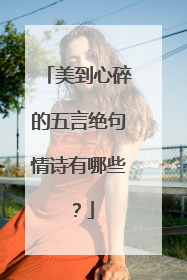 美到心碎的五言绝句情诗有哪些？
