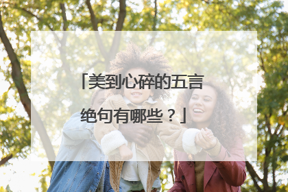 美到心碎的五言绝句有哪些?