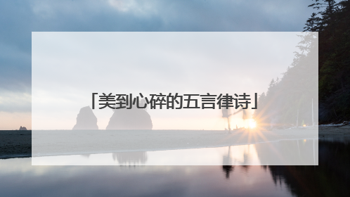 美到心碎的五言律诗