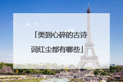 美到心碎的古诗词红尘都有哪些