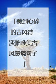 美到心碎的古风诗 淡雅唯美古风意境句子