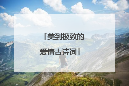 美到极致的爱情古诗词