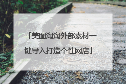 美图淘淘外部素材一键导入打造个性网店