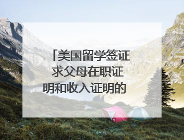 美国留学签证 求父母在职证明和收入证明的带英文的模板
