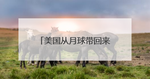 美国从月球带回来一具三眼女尸，为什么会有三只眼睛？