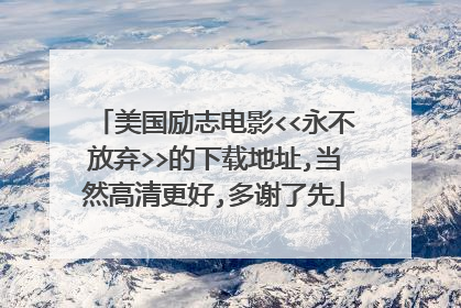 美国励志电影<<永不放弃>>的下载地址,当然高清更好,多谢了先