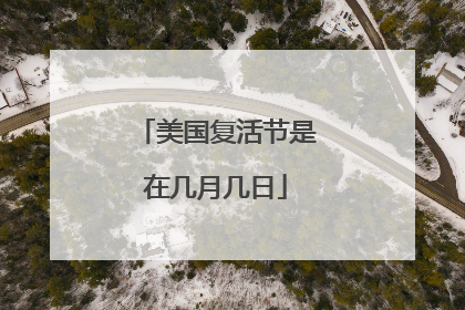 美国复活节是在几月几日