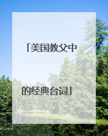 美国教父中的经典台词