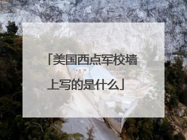 美国西点军校墙上写的是什么
