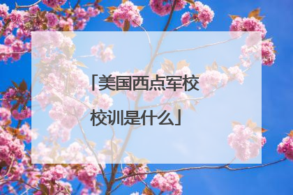 美国西点军校校训是什么