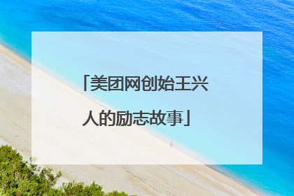 美团网创始王兴人的励志故事