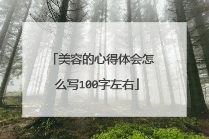 美容的心得体会怎么写100字左右