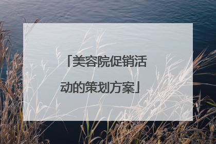 美容院促销活动的策划方案
