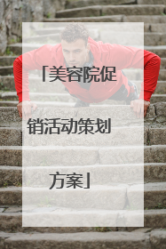 美容院促销活动策划方案