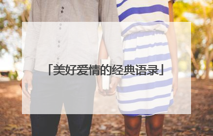 美好爱情的经典语录