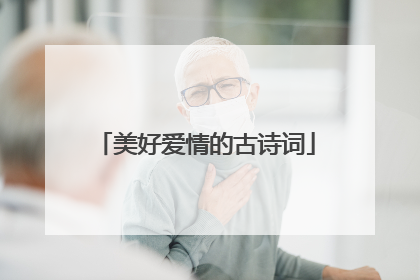 美好爱情的古诗词