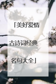 美好爱情古诗词经典名句大全