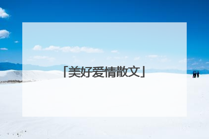 美好爱情散文