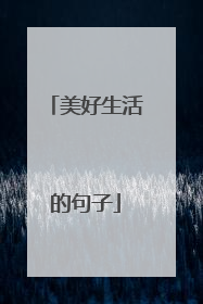 美好生活的句子