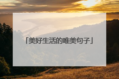美好生活的唯美句子