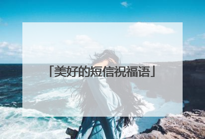 美好的短信祝福语