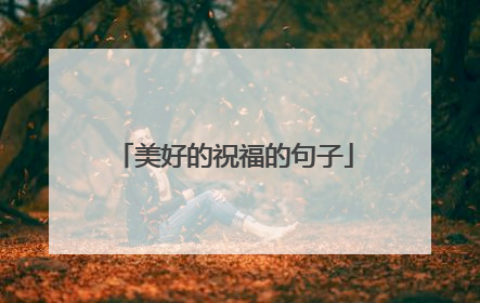美好的祝福的句子