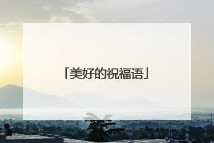 美好的祝福语