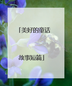 美好的童话故事短篇