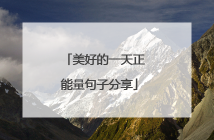 美好的一天正能量句子分享