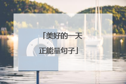 美好的一天正能量句子
