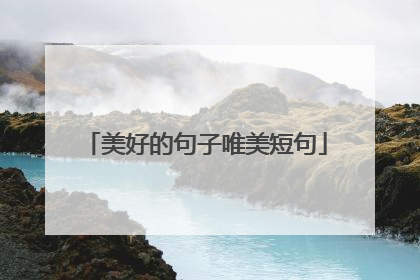 美好的句子唯美短句