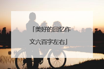 美好的回忆作文六百字左右