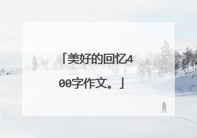 美好的回忆400字作文。